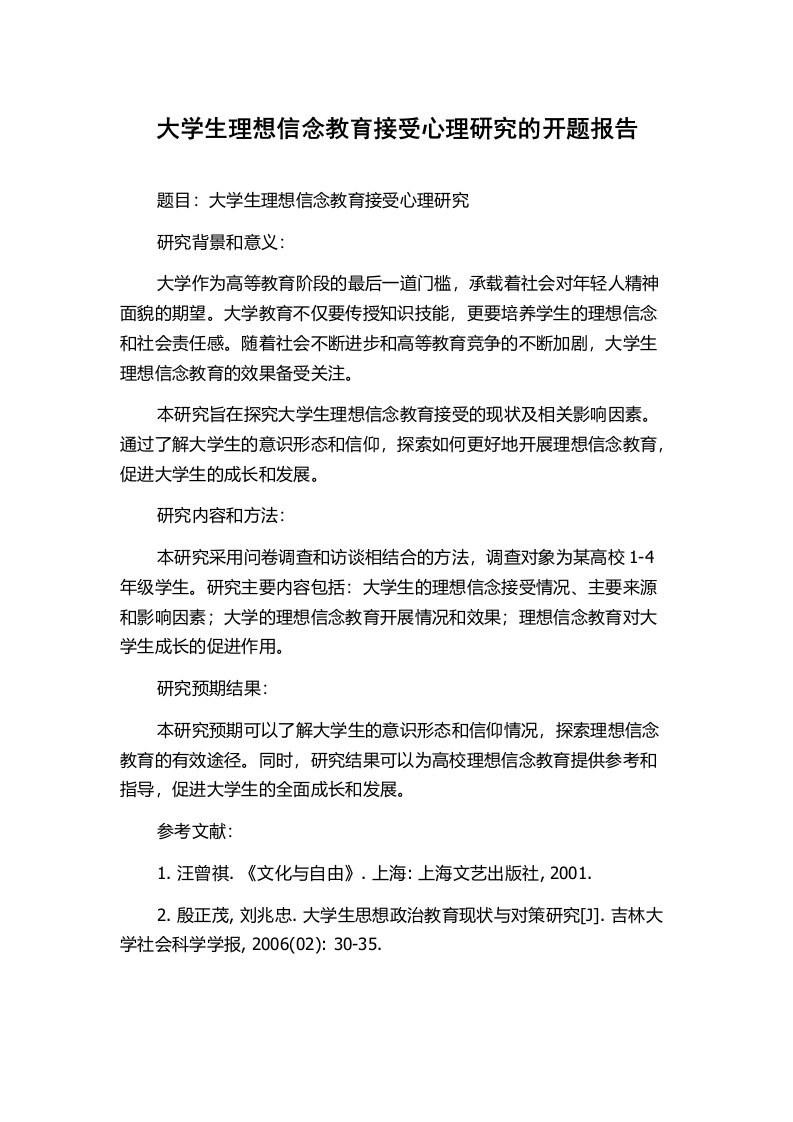 大学生理想信念教育接受心理研究的开题报告