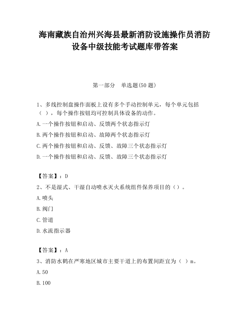 海南藏族自治州兴海县最新消防设施操作员消防设备中级技能考试题库带答案