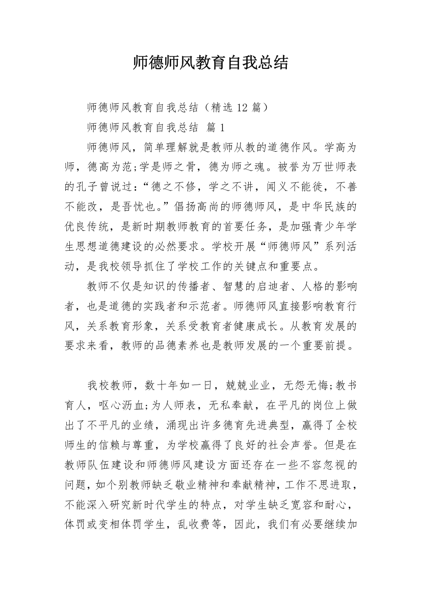 师德师风教育自我总结_2