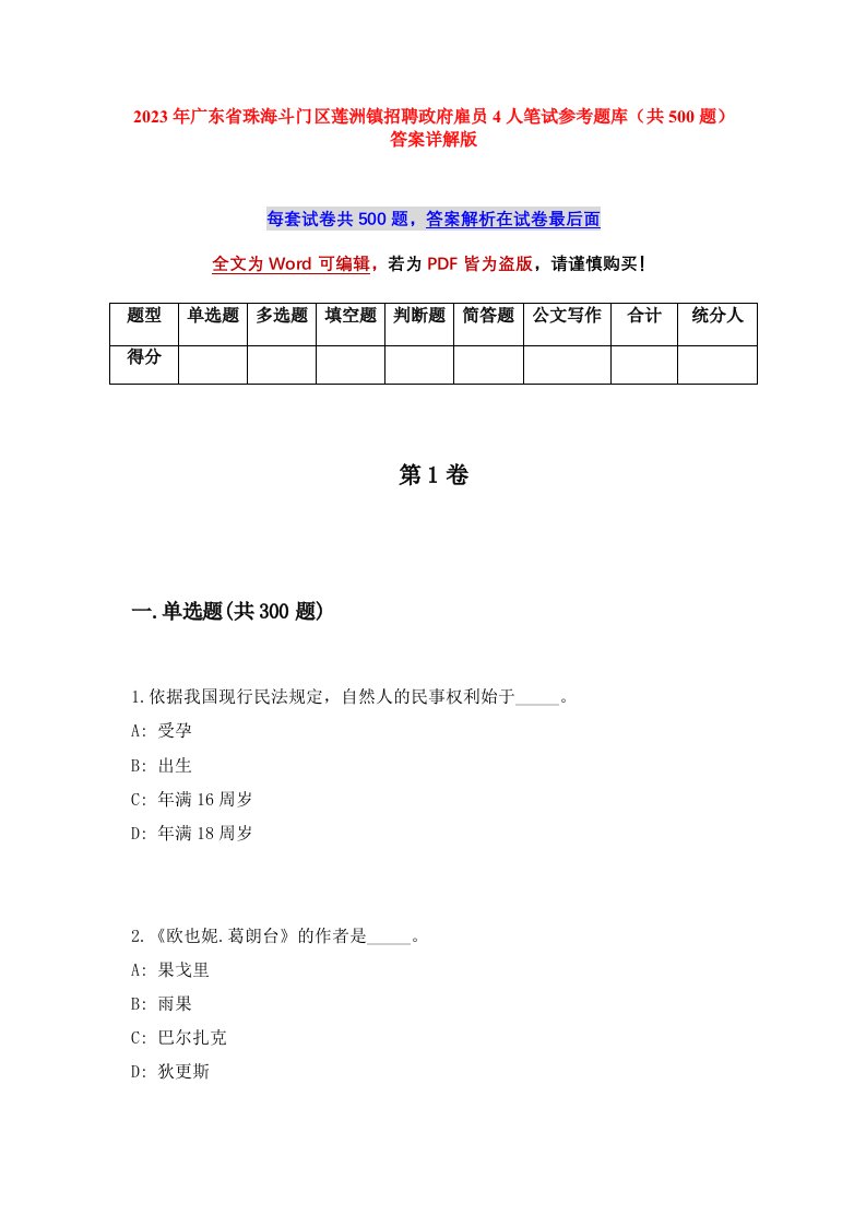 2023年广东省珠海斗门区莲洲镇招聘政府雇员4人笔试参考题库共500题答案详解版