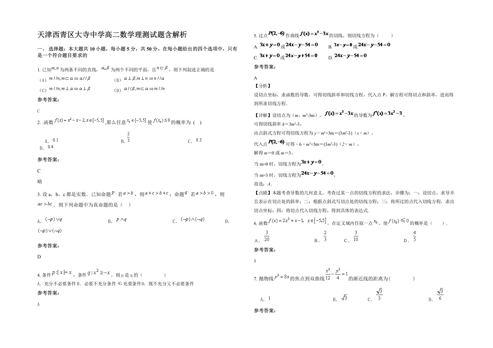 天津西青区大寺中学高二数学理测试题含解析