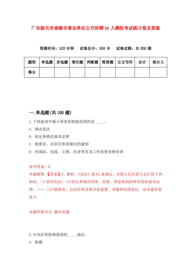 广东韶关市南雄市事业单位公开招聘26人模拟考试练习卷及答案第0期