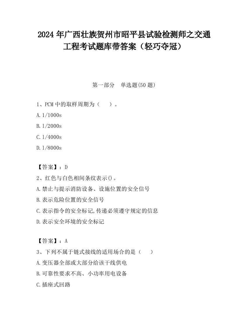 2024年广西壮族贺州市昭平县试验检测师之交通工程考试题库带答案（轻巧夺冠）