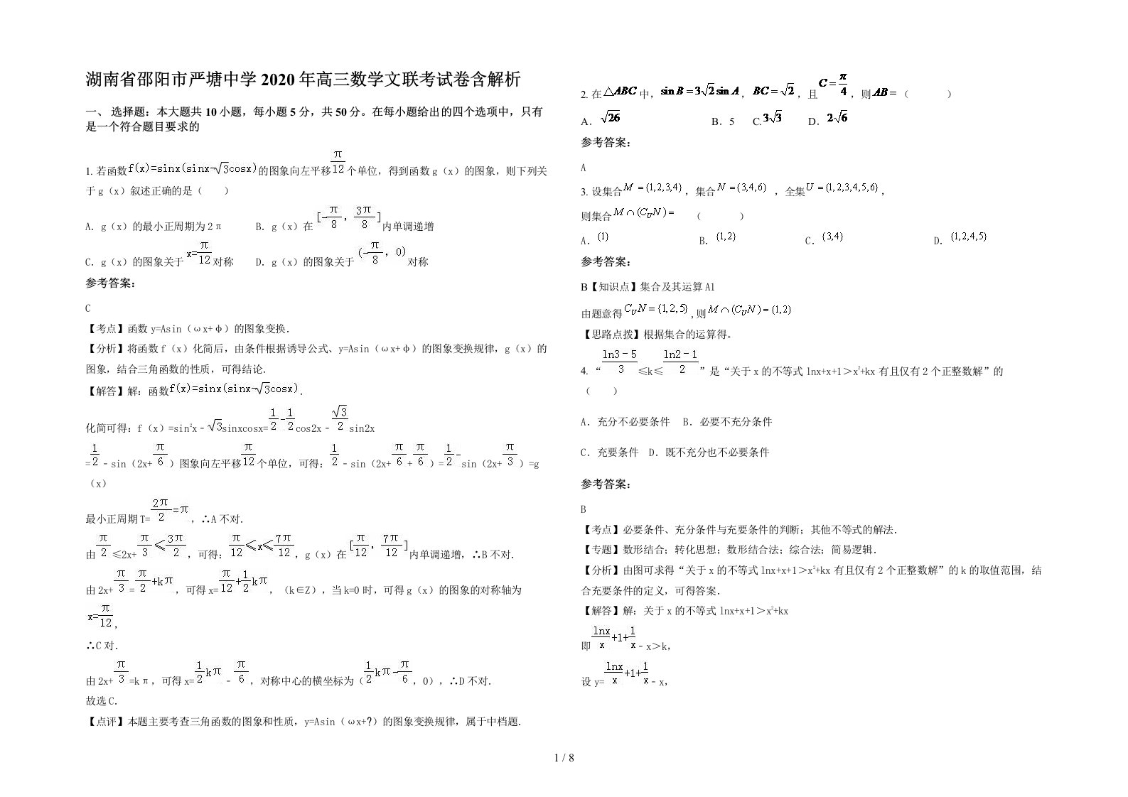 湖南省邵阳市严塘中学2020年高三数学文联考试卷含解析