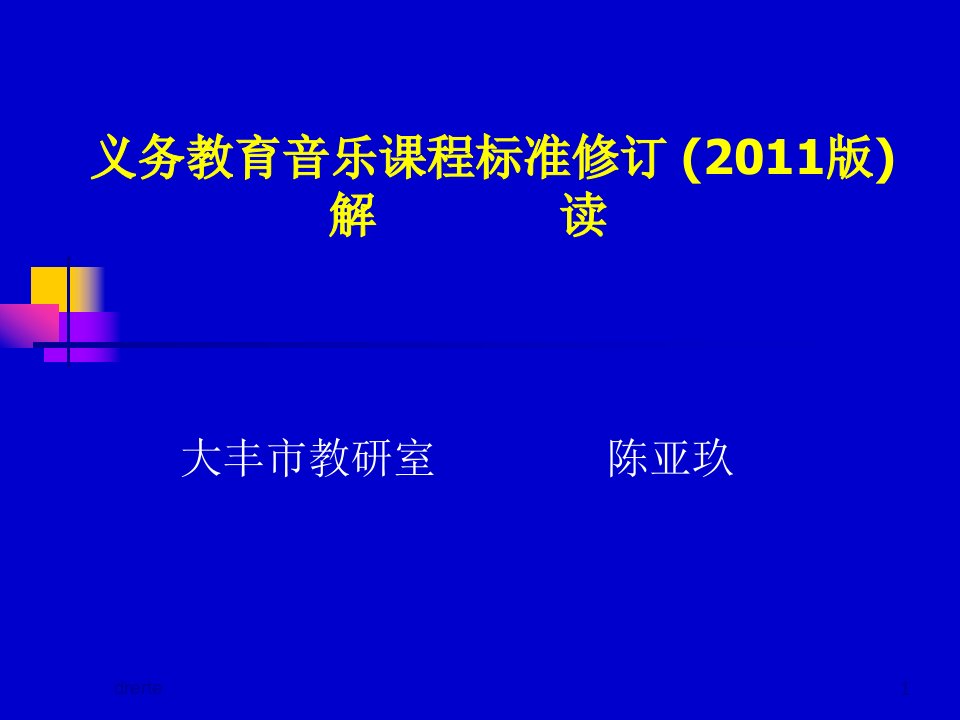 最新义务教育的音乐课程标准修订，（2011版）解读