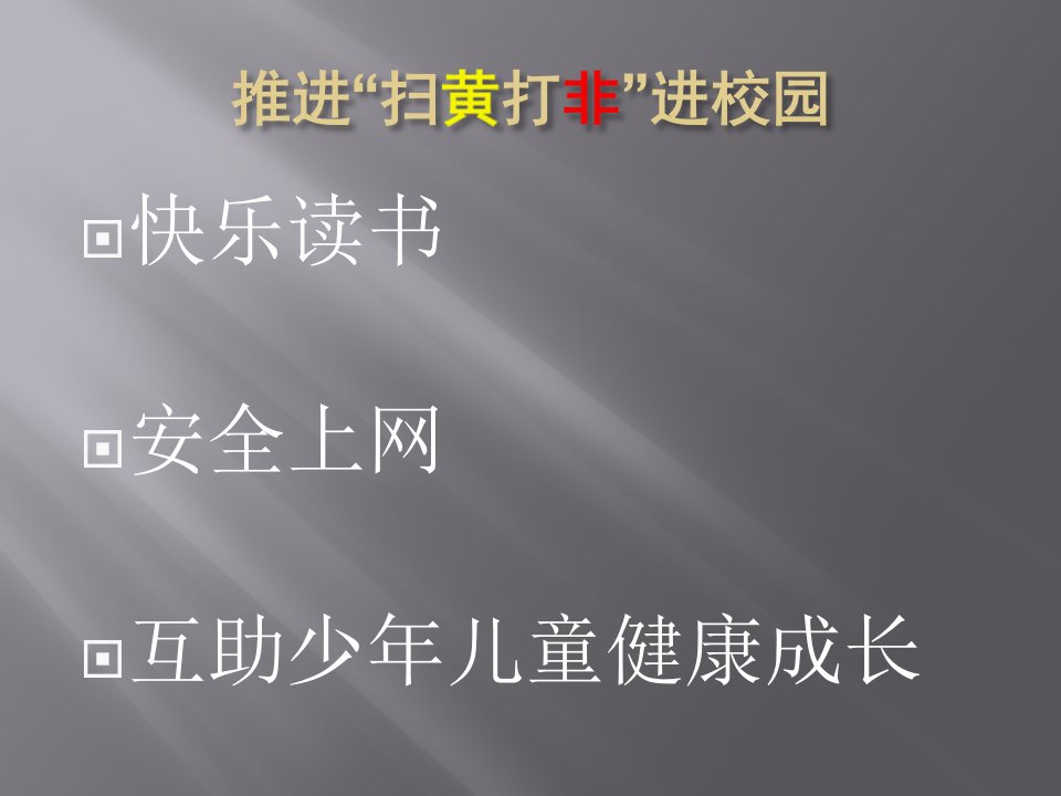 开展扫黄打非共建和谐校园ppt课件