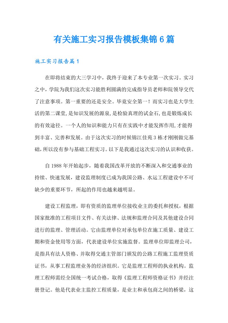 有关施工实习报告模板集锦6篇