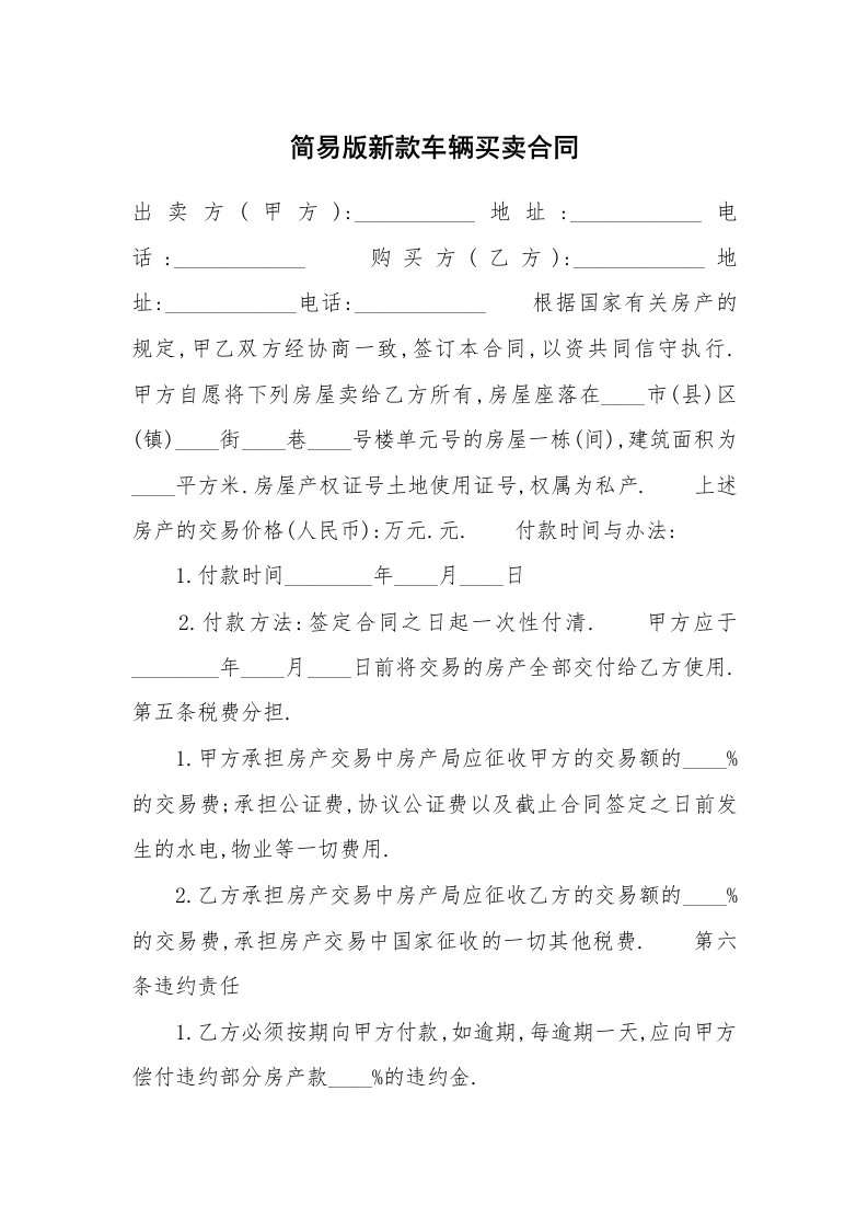 简易版新款车辆买卖合同