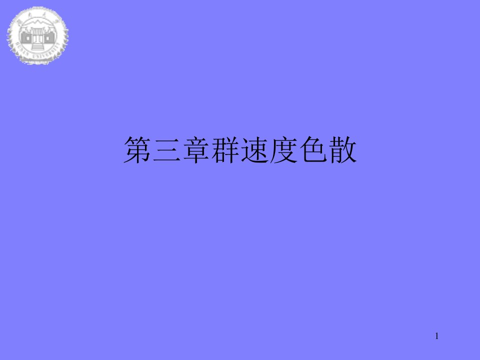 管理学第三章群速度色散课件