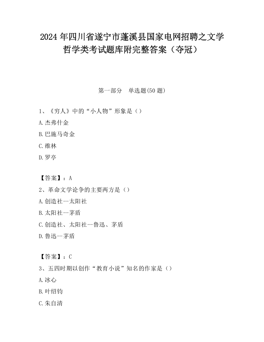 2024年四川省遂宁市蓬溪县国家电网招聘之文学哲学类考试题库附完整答案（夺冠）