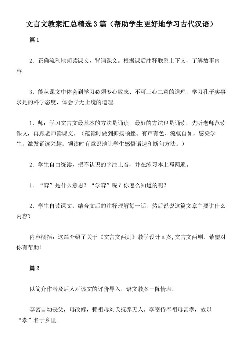 文言文教案汇总精选3篇（帮助学生更好地学习古代汉语）