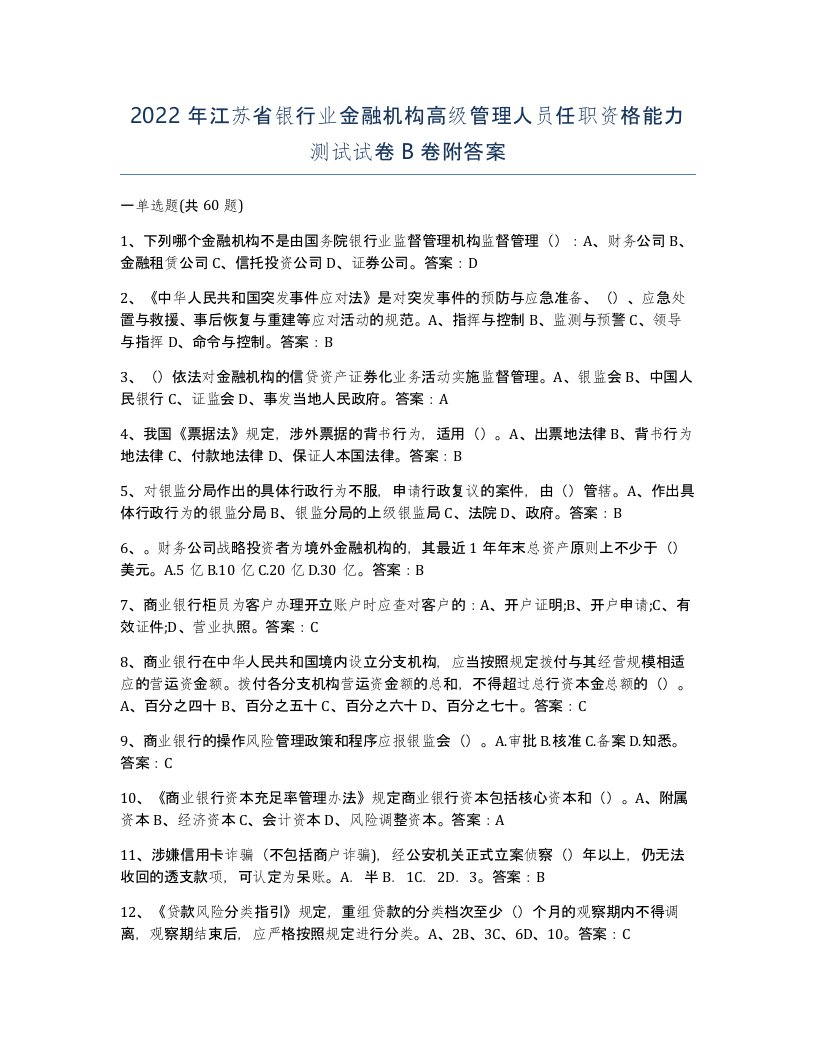 2022年江苏省银行业金融机构高级管理人员任职资格能力测试试卷B卷附答案