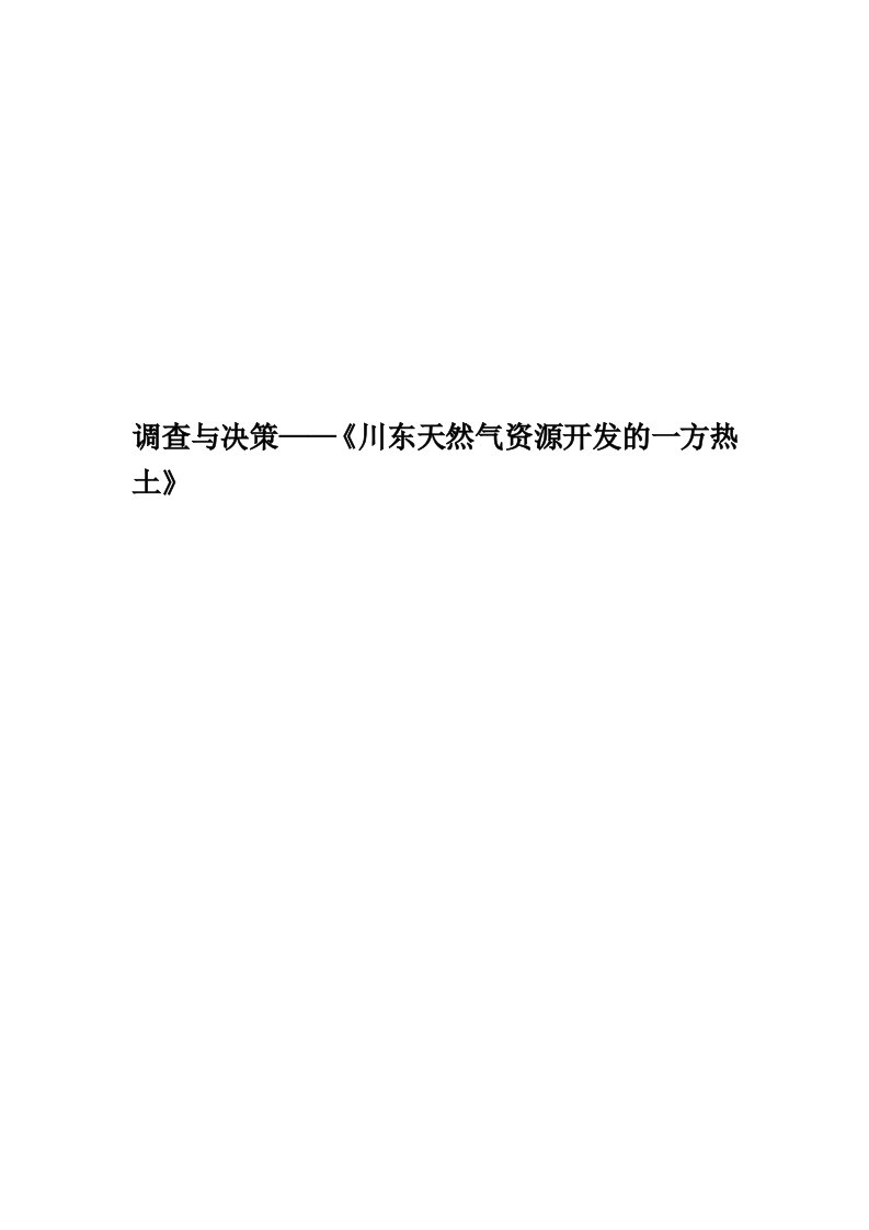 调查与决策——《川东天然气资源开发的一方热土》精编版