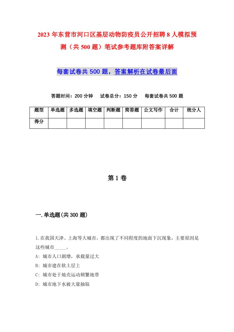 2023年东营市河口区基层动物防疫员公开招聘8人模拟预测共500题笔试参考题库附答案详解