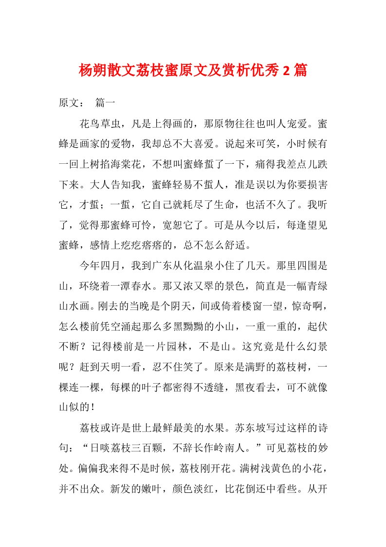 杨朔散文荔枝蜜原文及赏析优秀2篇