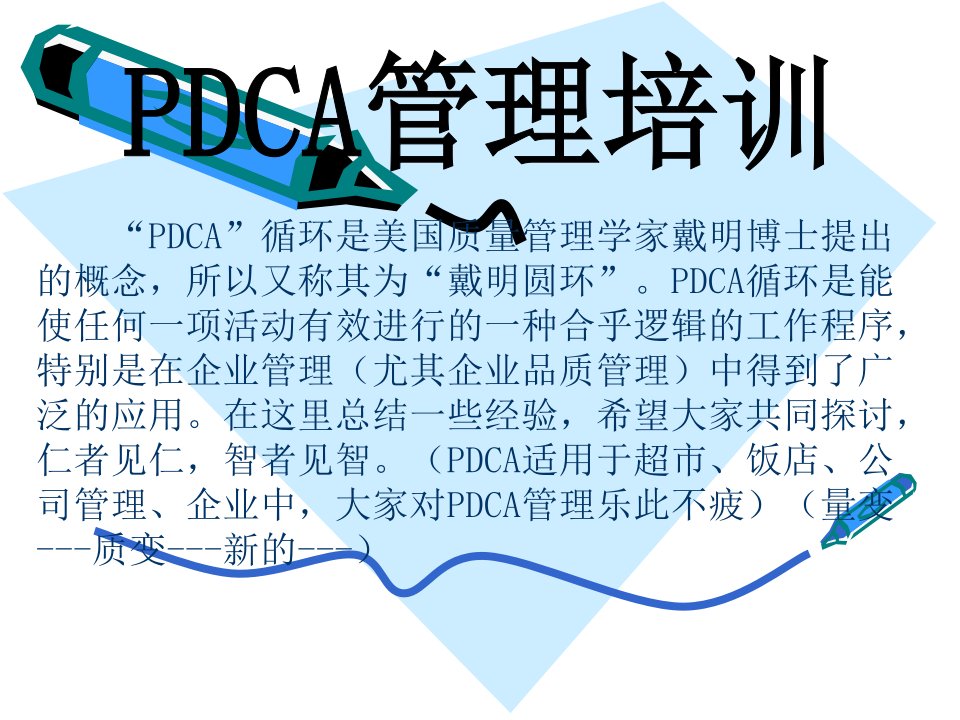 PDCA管理培训