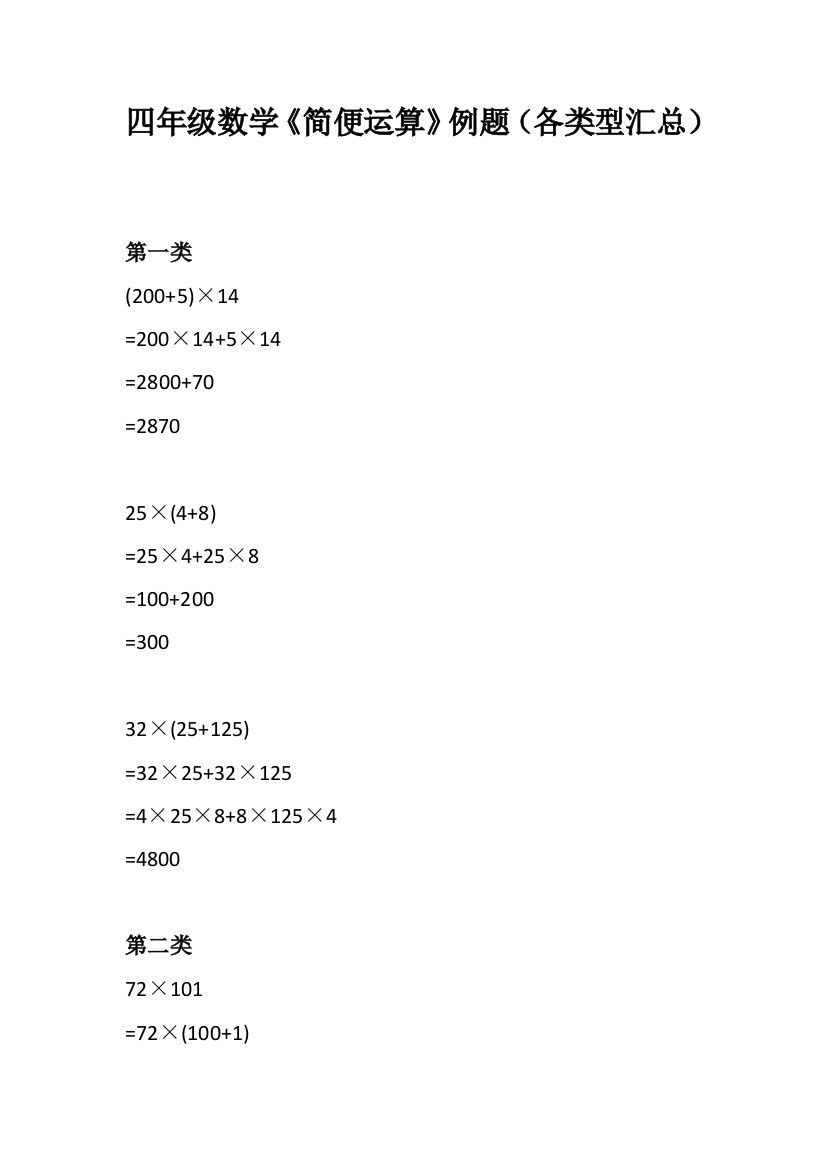 四年级数学《简便运算》例题（各类型汇总）