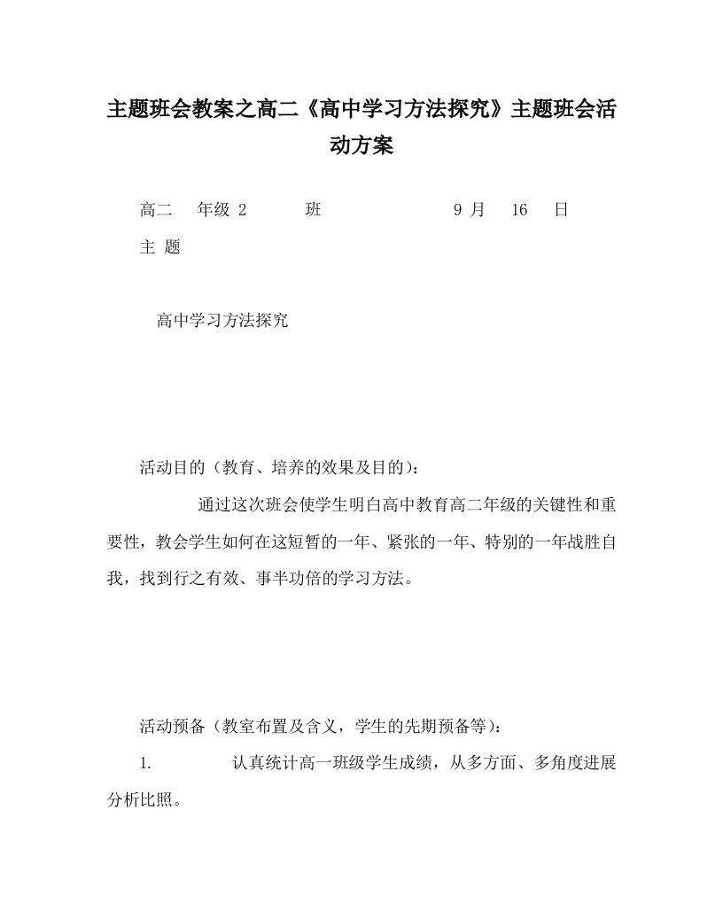 【精选】主题班会教案高二《高中学习方法探究》主题班会活动方案