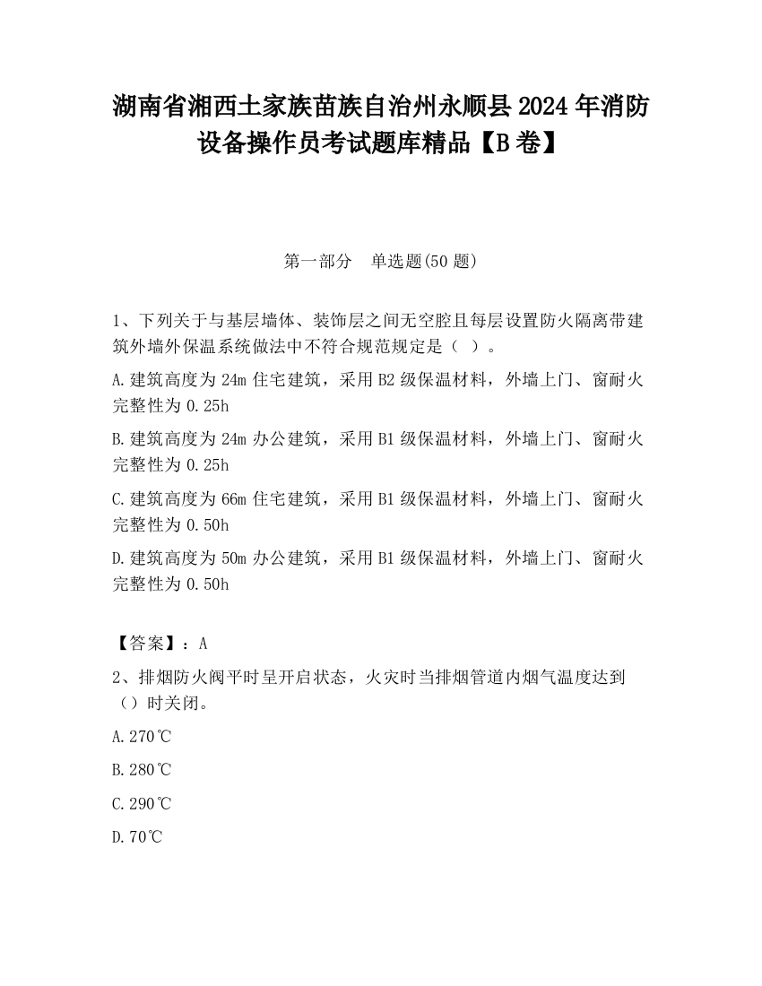 湖南省湘西土家族苗族自治州永顺县2024年消防设备操作员考试题库精品【B卷】