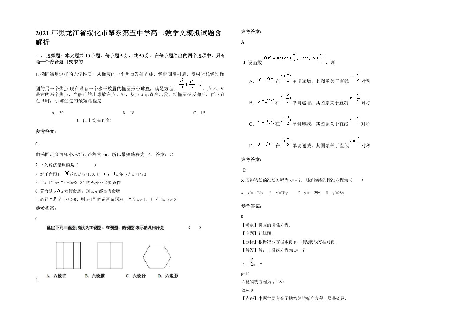 2021年黑龙江省绥化市肇东第五中学高二数学文模拟试题含解析