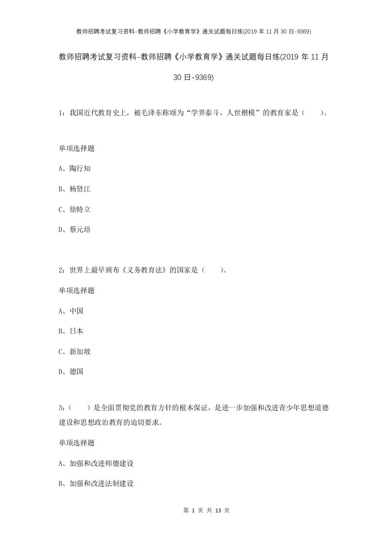 教师招聘考试复习资料-教师招聘小学教育学通关试题每日练2019年11月30日-9369