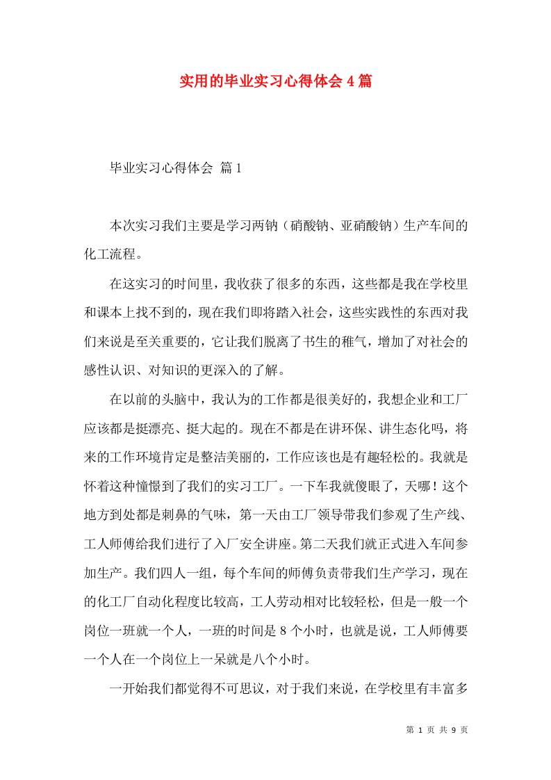 实用的毕业实习心得体会4篇