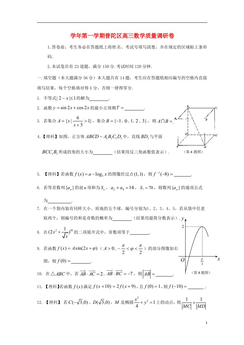 上海市普陀区高三数学上学期一模考试试题