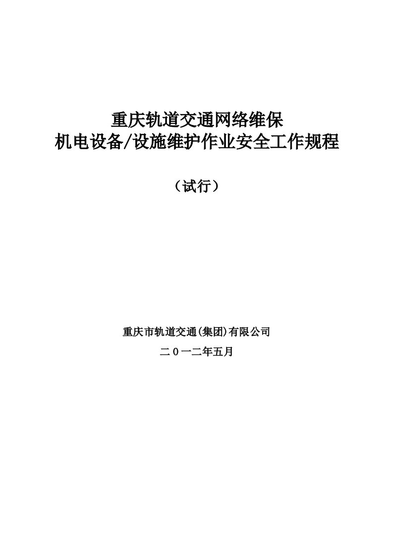 重庆轨道交通机电设备设施维护作业安全工作规程