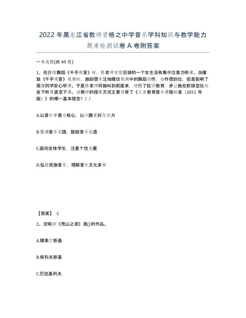 2022年黑龙江省教师资格之中学音乐学科知识与教学能力题库检测试卷A卷附答案