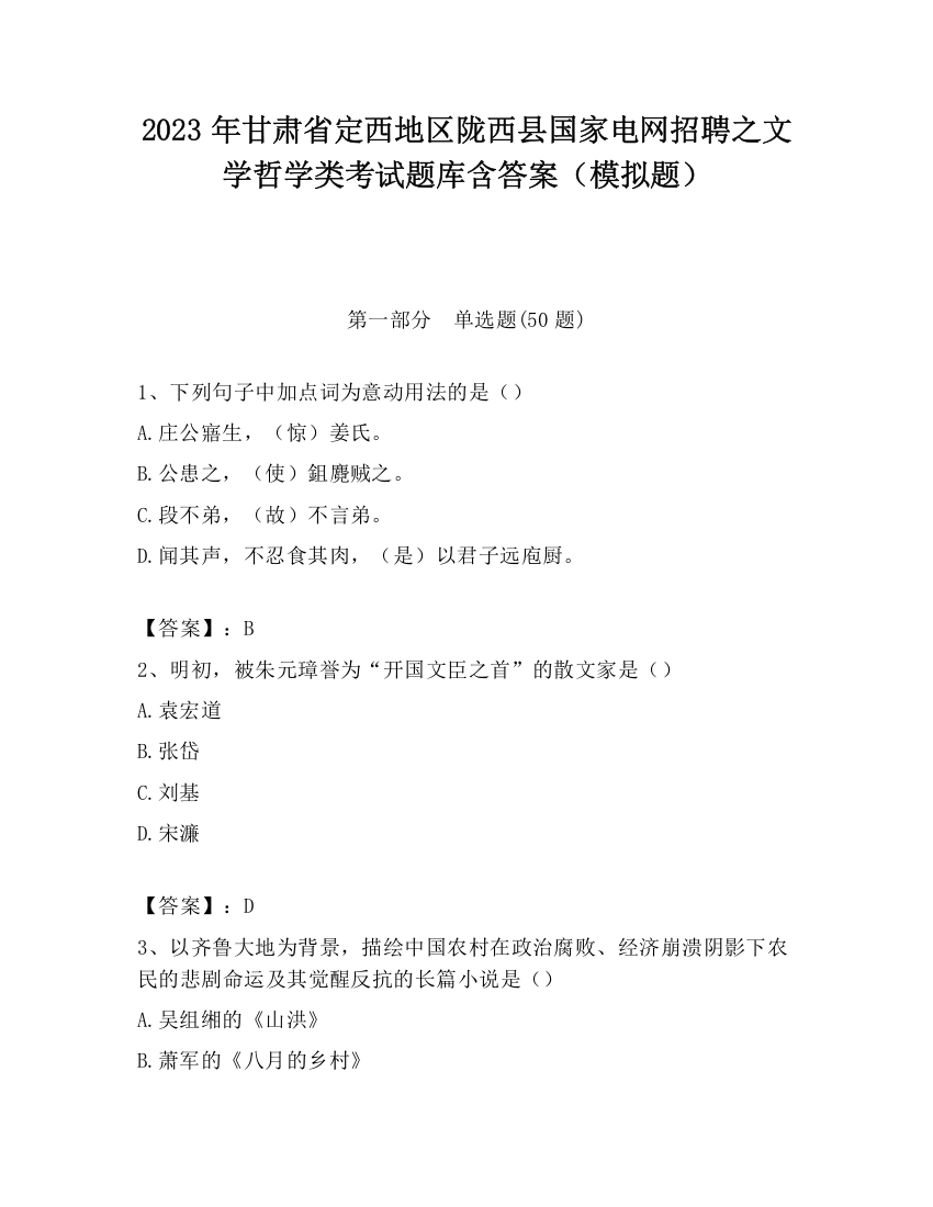 2023年甘肃省定西地区陇西县国家电网招聘之文学哲学类考试题库含答案（模拟题）