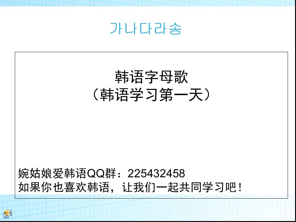 韩语学习第一天韩语字母歌