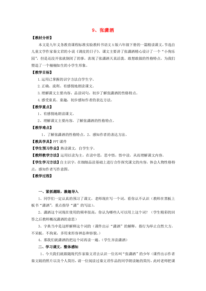 2015六年级语文下册《张潇洒》教学设计