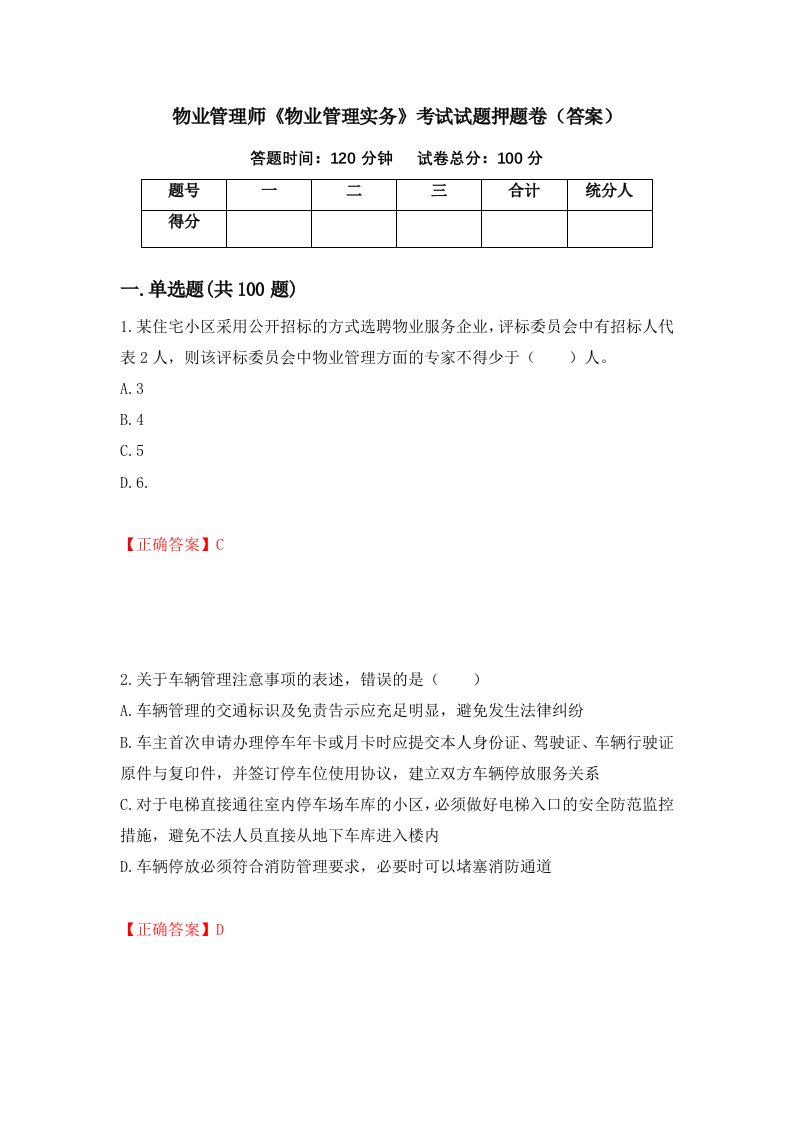 物业管理师物业管理实务考试试题押题卷答案第3期