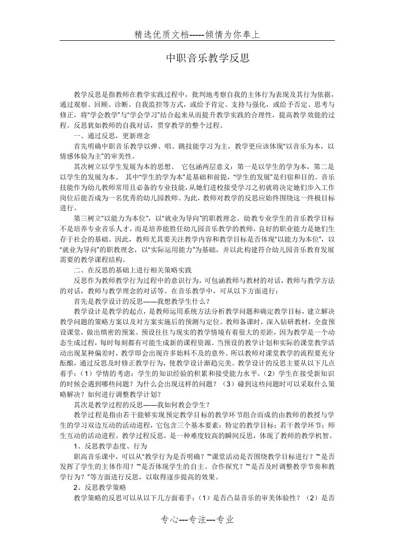 中职音乐教学反思(共2页)