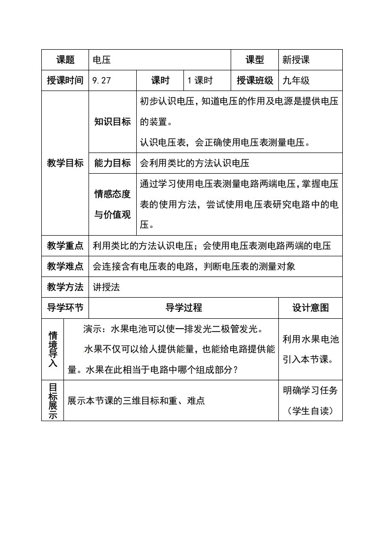 【全国百强校】河南省新乡市第一中学人教版九年级物理全册教案：161电压