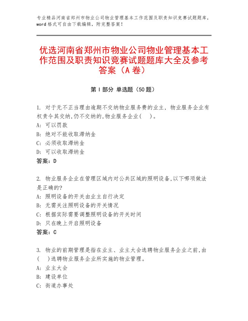 优选河南省郑州市物业公司物业管理基本工作范围及职责知识竞赛试题题库大全及参考答案（A卷）