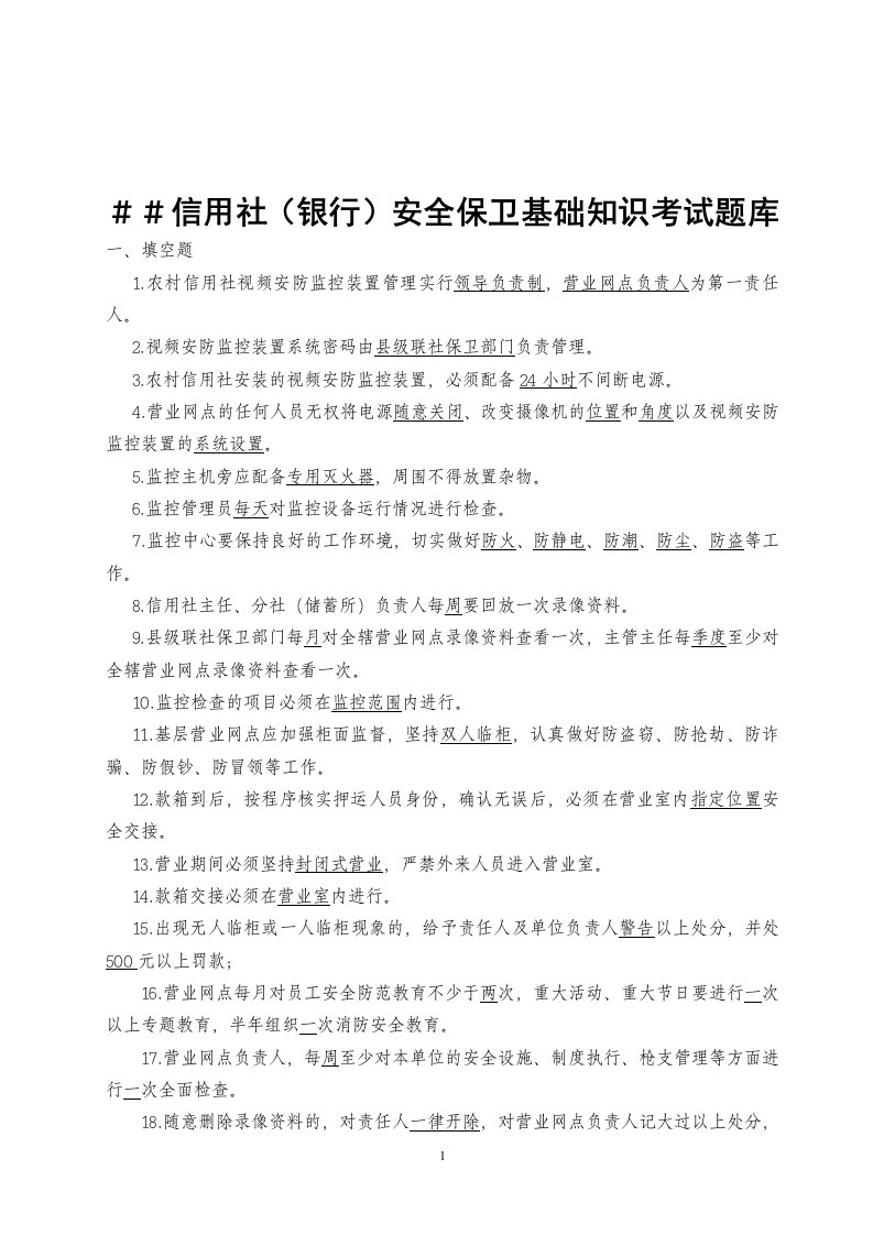 信用社（银行）安全保卫基础知识考试题库