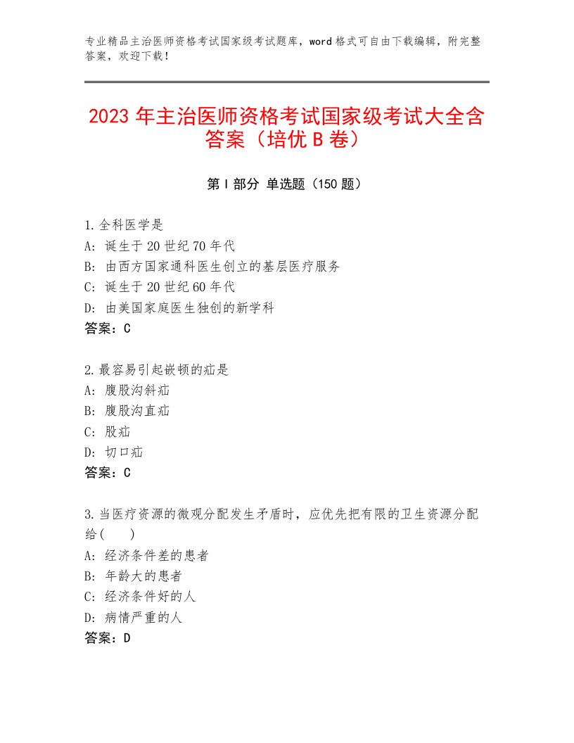 主治医师资格考试国家级考试内部题库附答案【轻巧夺冠】