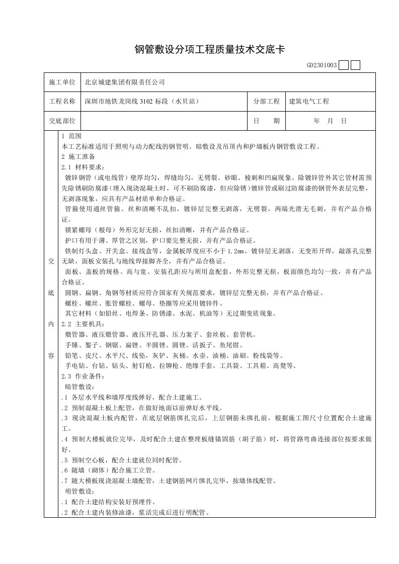 钢管敷设分项工程质量技术交底卡