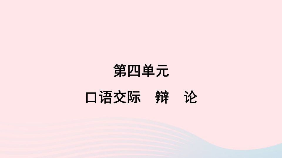 2024春九年级语文下册第四单元口语交际辩论作业课件新人教版