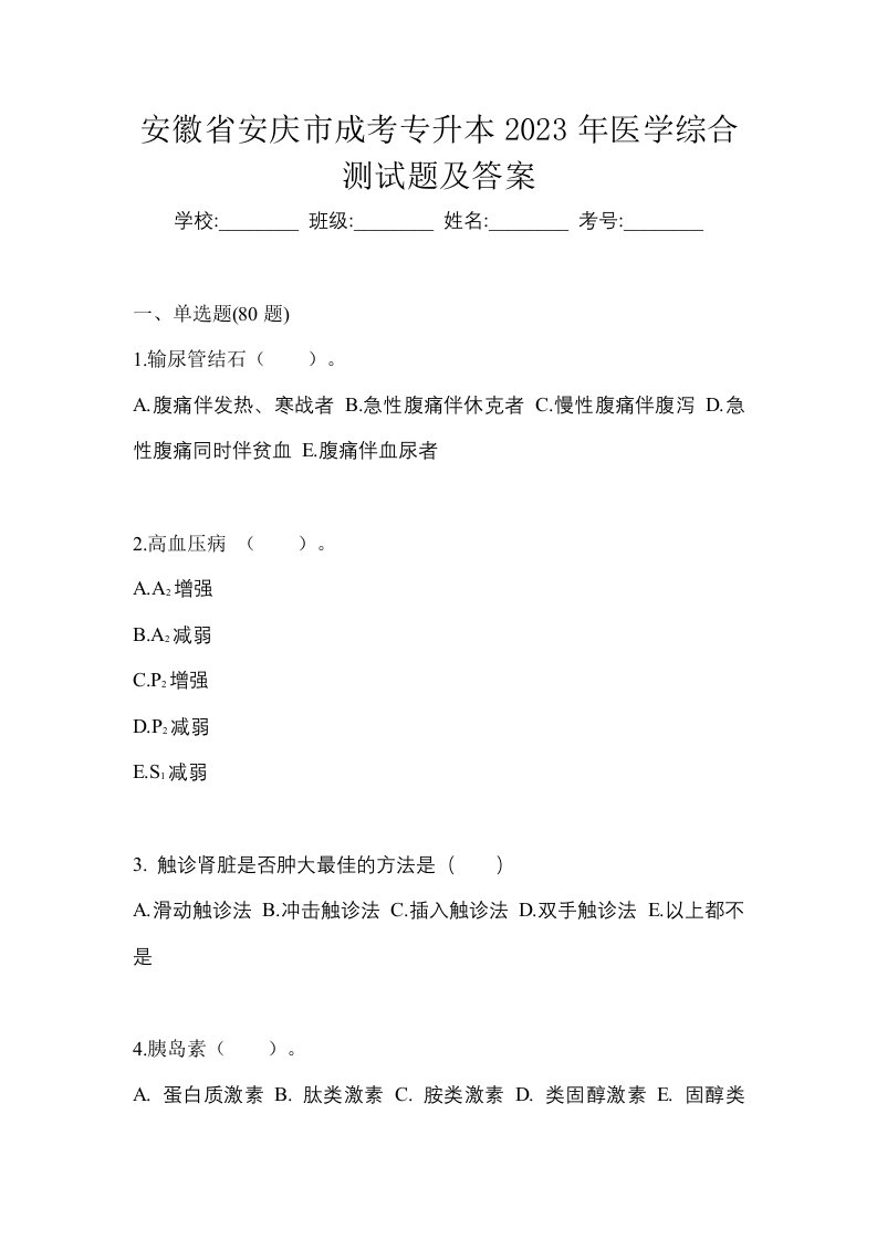 安徽省安庆市成考专升本2023年医学综合测试题及答案