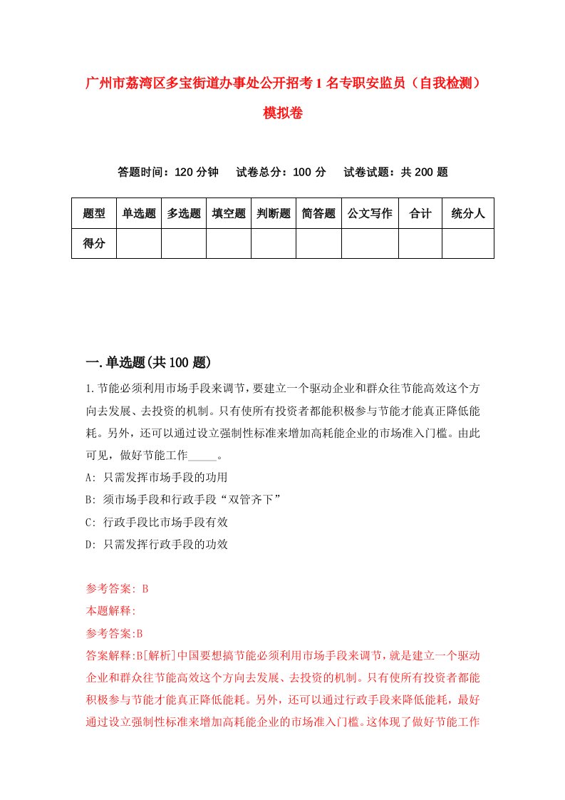 广州市荔湾区多宝街道办事处公开招考1名专职安监员自我检测模拟卷第5版