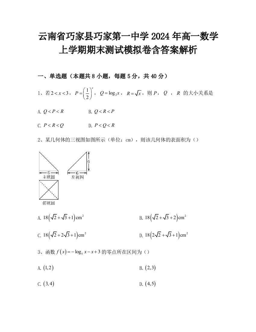 云南省巧家县巧家第一中学2024年高一数学上学期期末测试模拟卷含答案解析