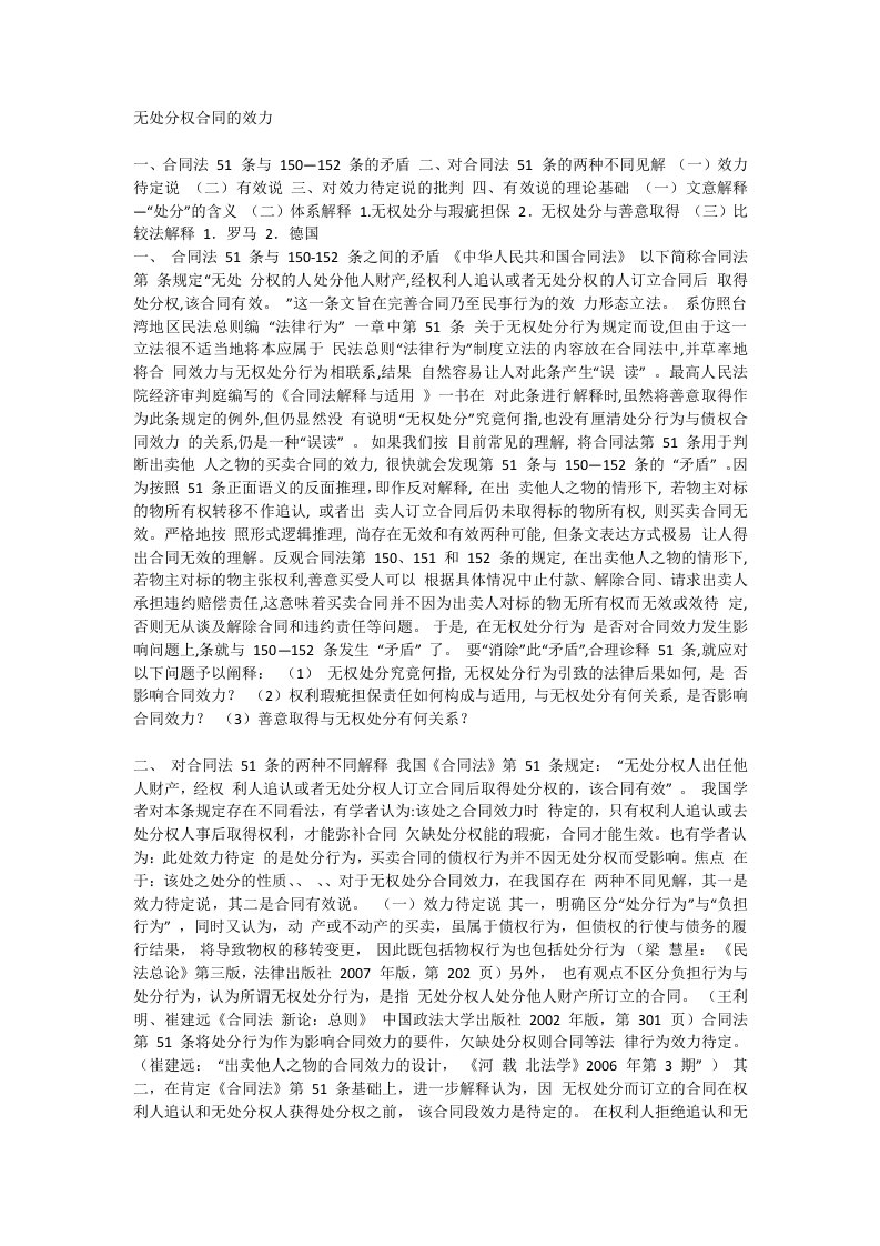 无处分权的合同效力同的效力