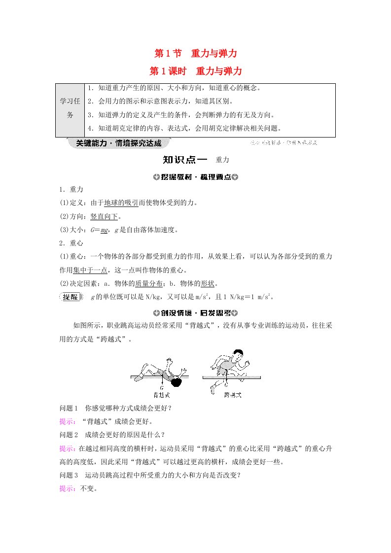 新教材2023年秋高中物理第3章相互作用__力第1节重力与弹力第1课时重力与弹力教师用书含答案新人教版必修第一册