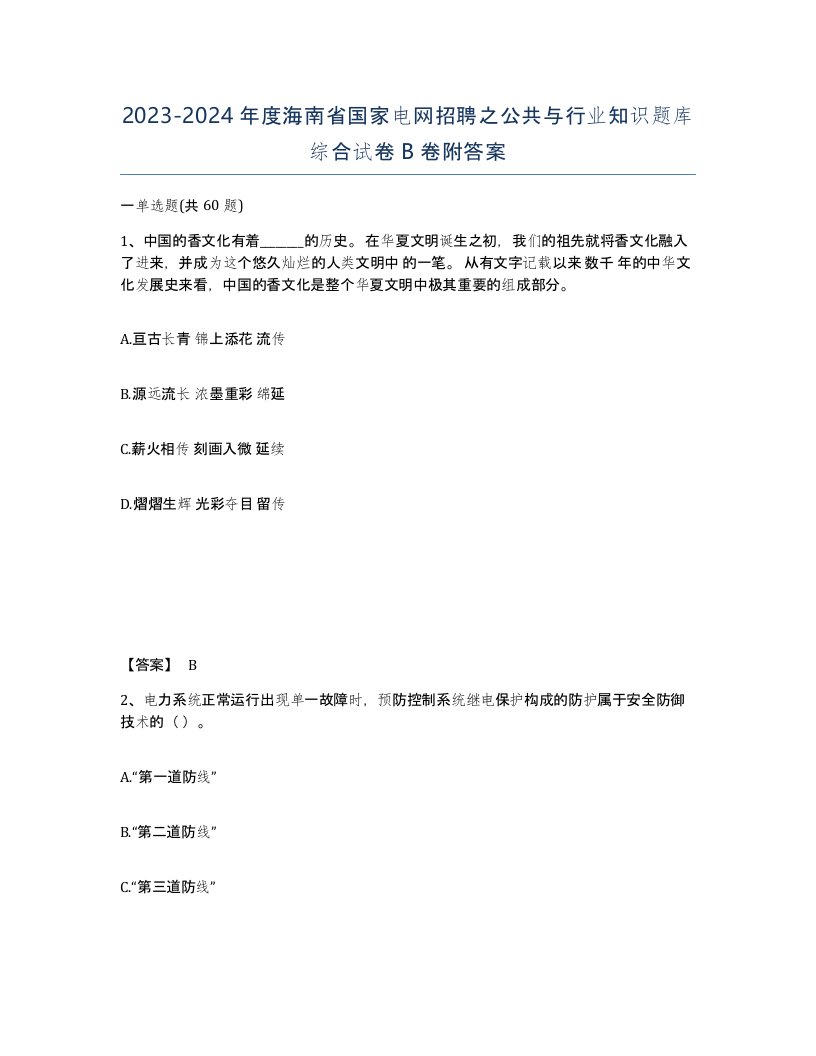 2023-2024年度海南省国家电网招聘之公共与行业知识题库综合试卷B卷附答案