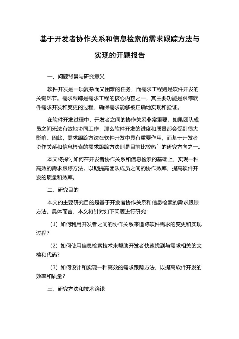 基于开发者协作关系和信息检索的需求跟踪方法与实现的开题报告