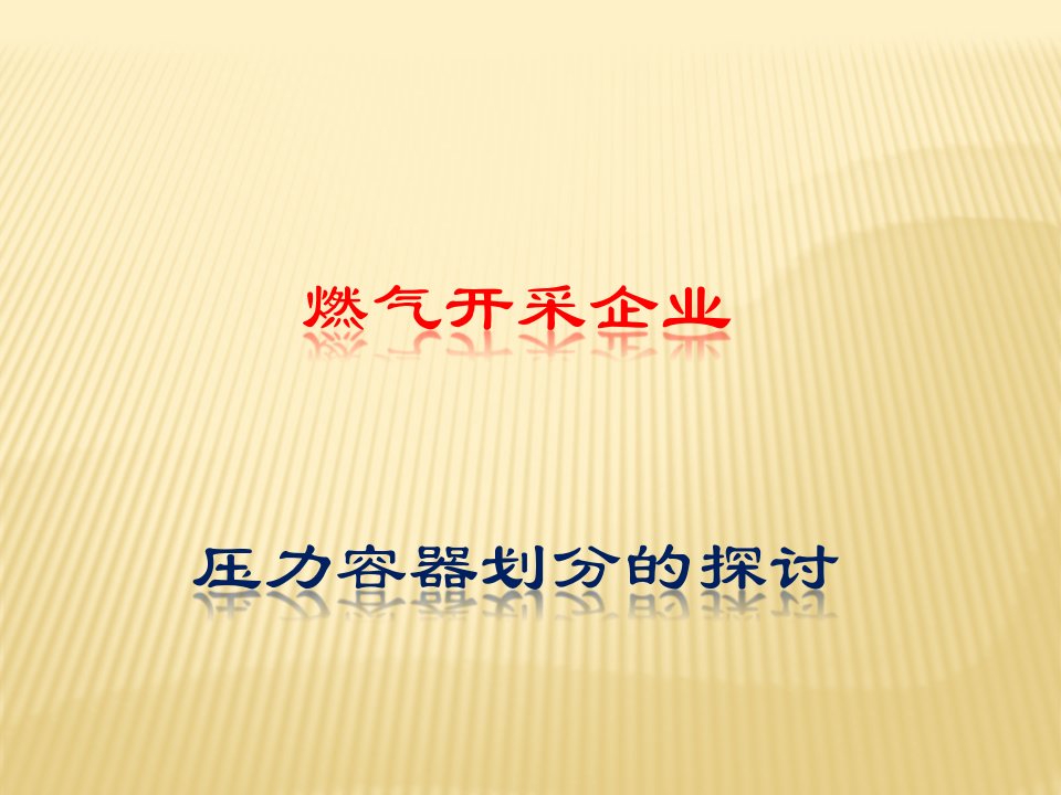 燃气集输压力容器分类探讨