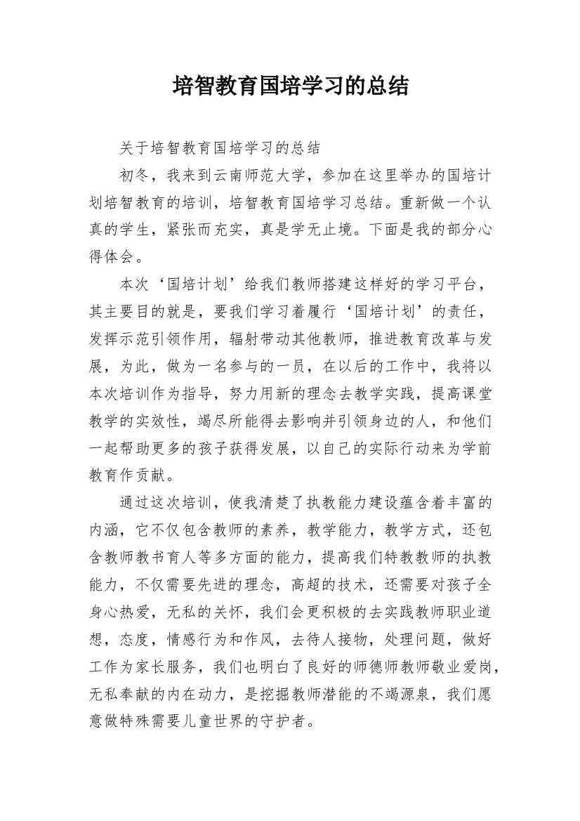 培智教育国培学习的总结