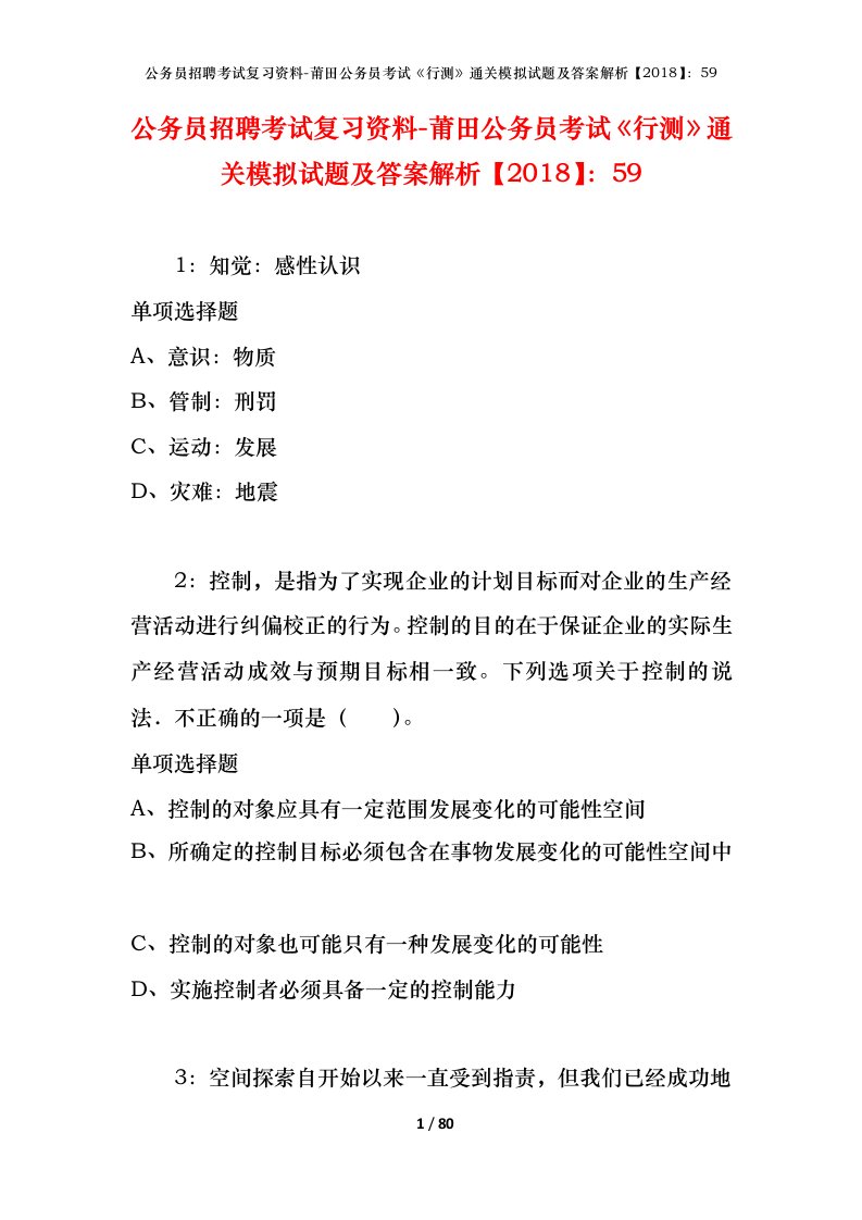 公务员招聘考试复习资料-莆田公务员考试行测通关模拟试题及答案解析201859